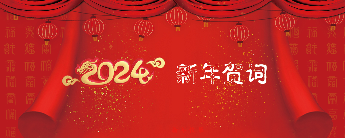 2024年新年贺词